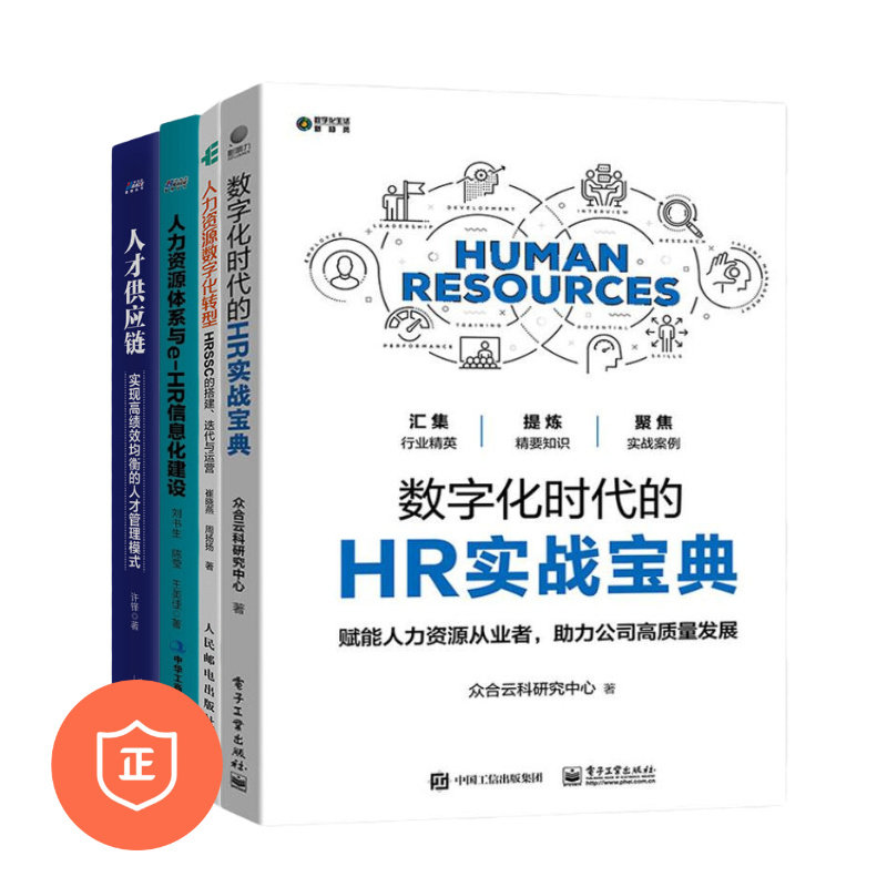 【正版】人才管理与数字化转型4本套：数字化时代的HR实战宝典+人力资源数字化转型+人力资源体系与e-HR信息化建设+人才供应链 管高性价比高么？