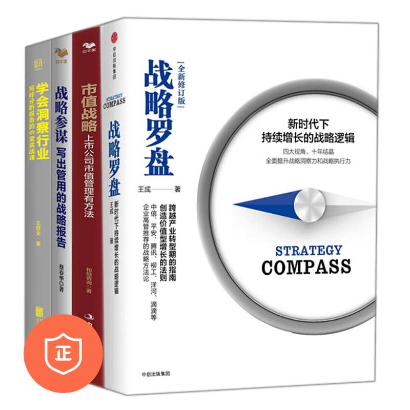 【正版】上市公司战略管理及战略报告写作4本套——市值战略+战略参谋+学会洞察行业+战略罗盘（修订版）/蓝海战略商业人才战略地-封面