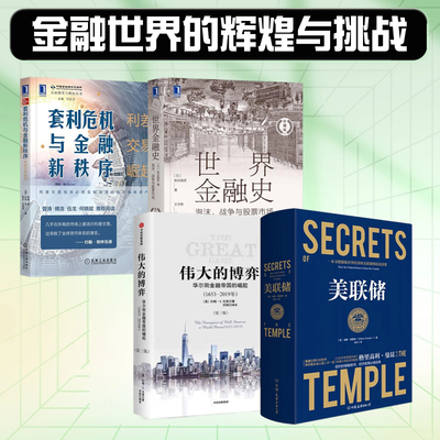 探索经济与金融史4本套：美联储+伟大的博弈：华尔街金融帝国的崛起+世界金融史+套利危机与金融新秩序：利差交易崛起