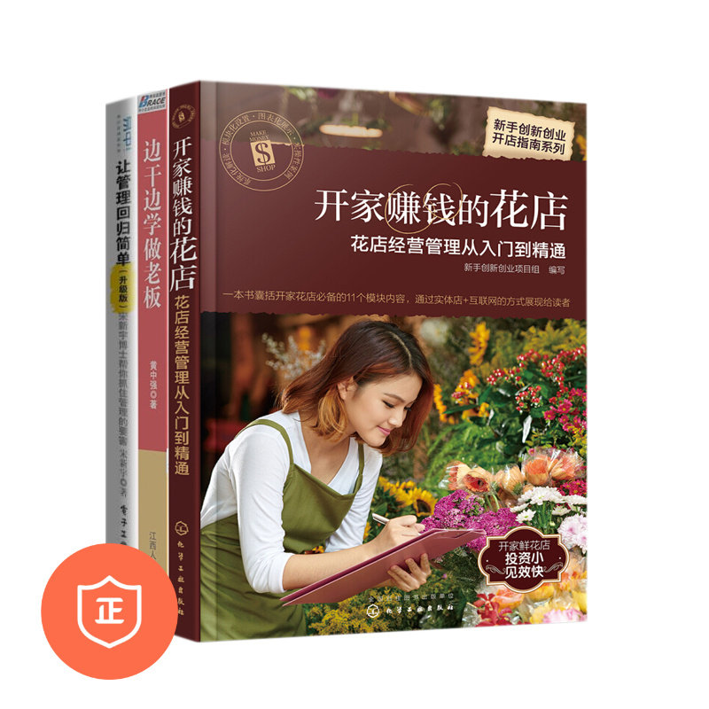 正版赚钱的花店经营与管理