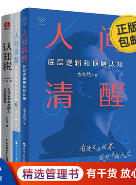水木然清醒认知3本套：人间清醒1、2+认知税：为什么高智商的人也会做蠢事文通天下管理入门书