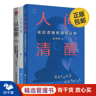 水木然清醒认知3本套：人间清醒1、2+认知税：为什么高智商的人也会做蠢事文通天下管理入门书