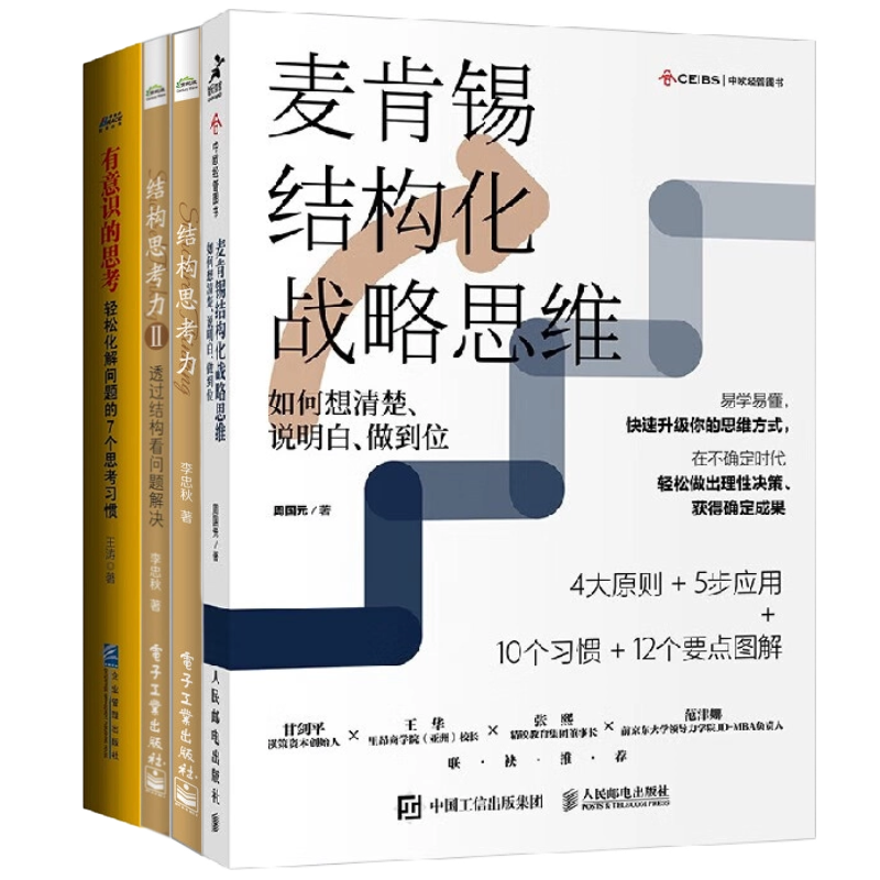 结构思考力套装识干家