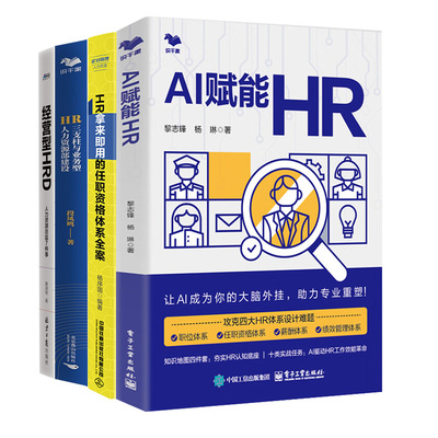 HR赋能与进阶4册;AI赋能HR+HR拿来即用的任职资格体系全案+HR三支柱与业务型人力资源部建设+经营型HRD