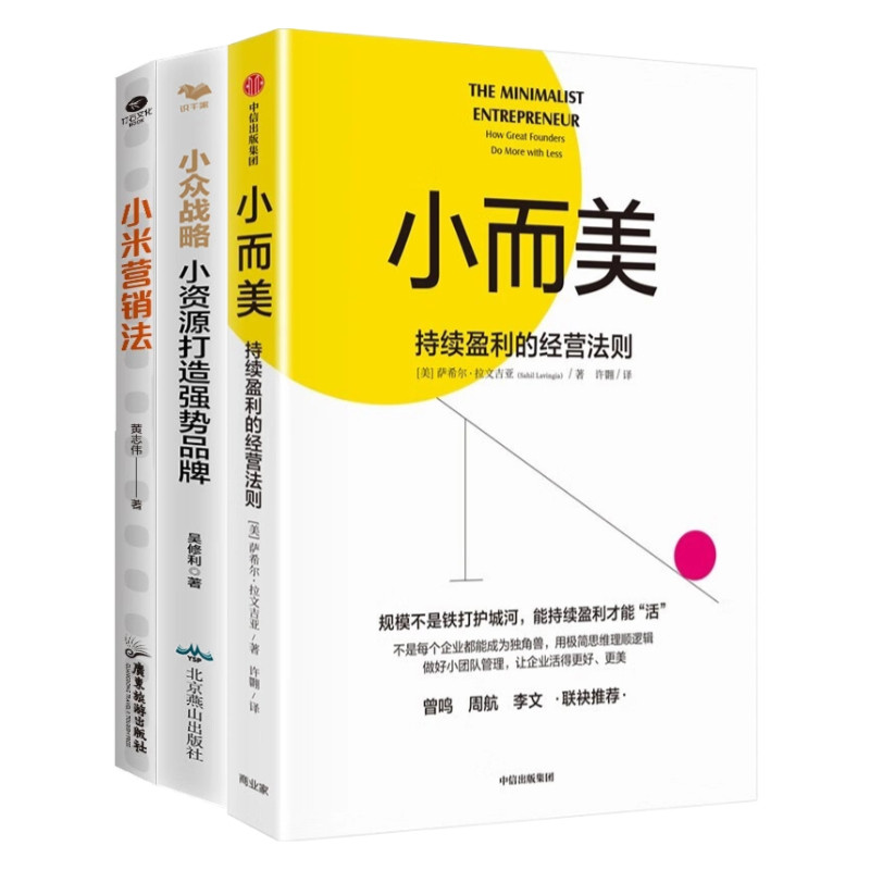 小众经营与爆品打造3本套：小而美：持续盈利的经营法则 小众战略 小米营销法：直击用户痛点，打造爆品策略