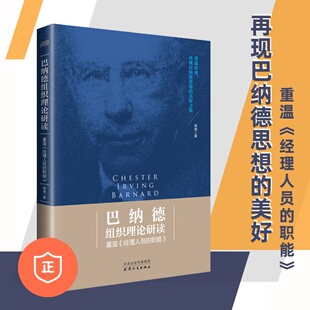 重温 经理人员 职能 企业经营管理学书领导学领导力共同 巴纳德组织理论研读 从读不懂到解其意 目标决策书 正版