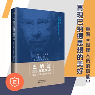 企业经营管理学书领导学领导力共同 职能 重温 目标决策书 巴纳德组织理论研读 从读不懂到解其意 经理人员 正版