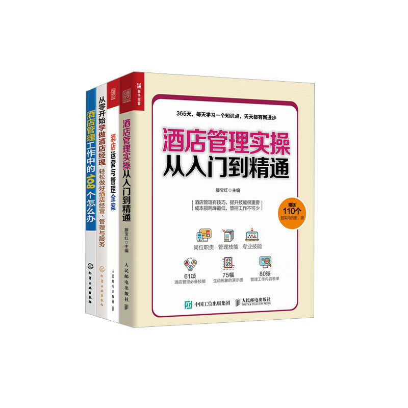 酒店管理实操从入门到精通