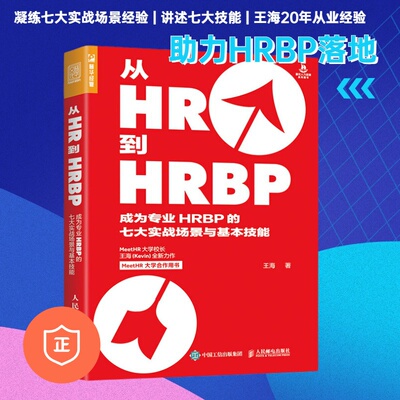 【正版】从HR到HRBP 成为专业HRBP的七大实战场景与基本技能 管理类书籍管理科学企业管理