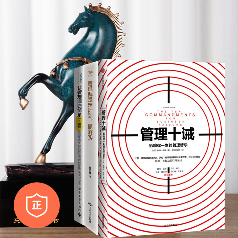 【正版】学管理3本套：管理十诫+让管理回归简单+管理就是定计划抓落实 管理类书籍管理科学企业管理