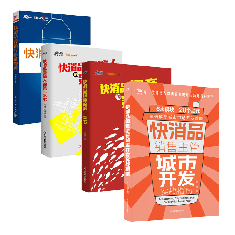 快消品开发招商营销全4本:快消品销售主管城市开发实战指南+快消品招商的一本书+快消品营销人的第一本书+快消品营销与渠道管理