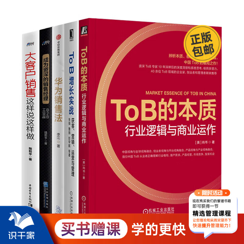 ToB销售与管理运营提升