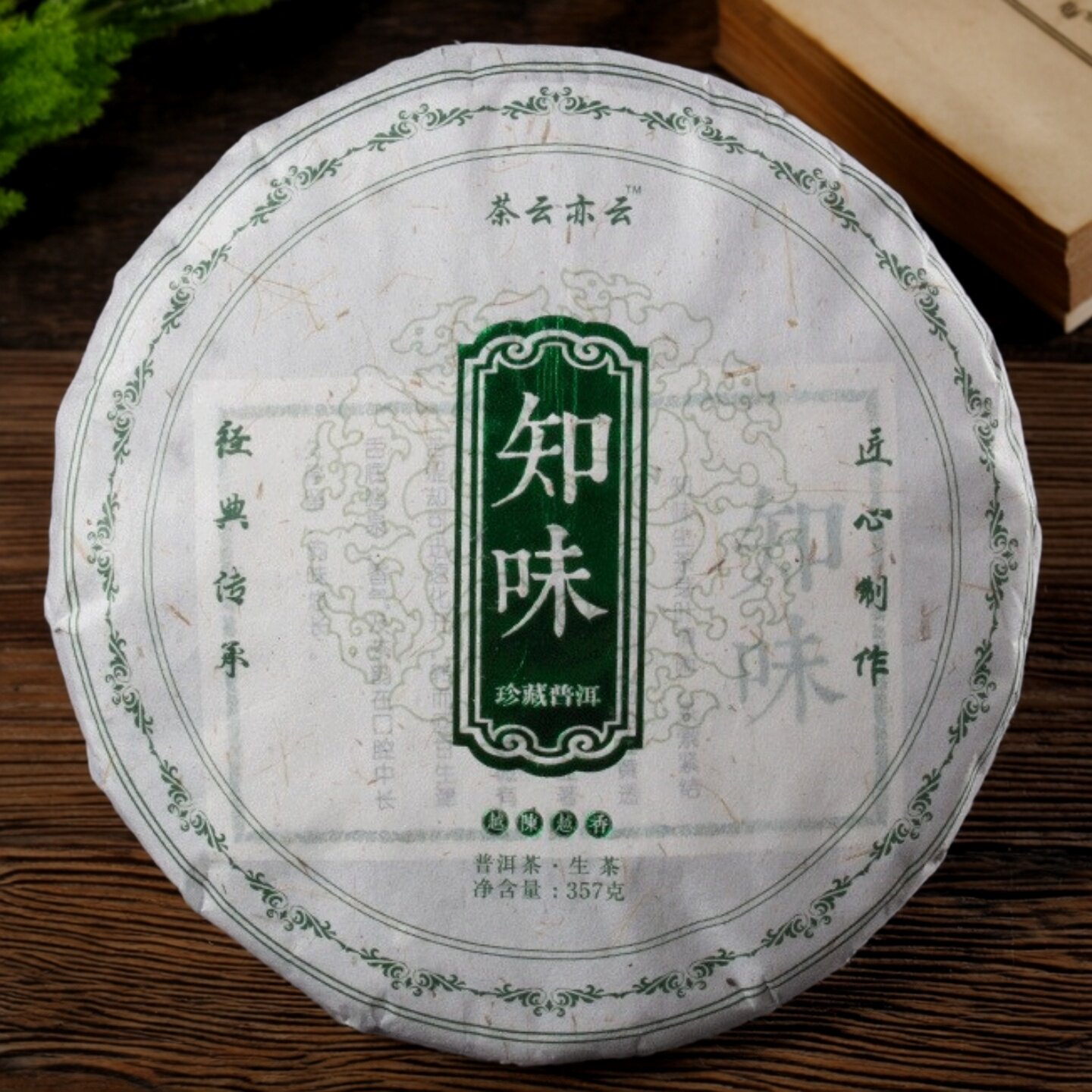 2020年云南普洱茶饼普洱生茶茶饼357g知味七子饼茶古树茶珍藏陈香
