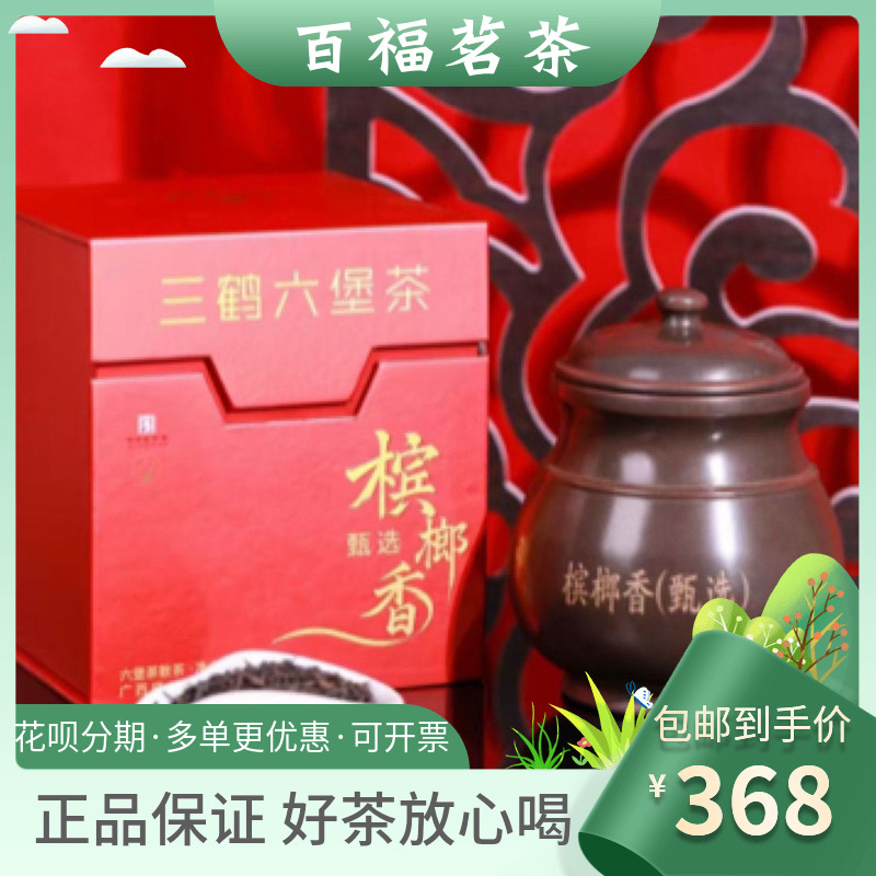 三鹤六堡茶【槟榔香甄选】坭兴陶+礼盒2020年槟榔香经典300克一罐