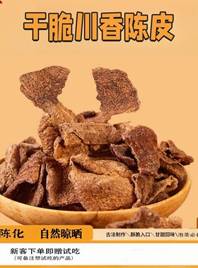 正宗古仓陈皮脆片碎供港澳