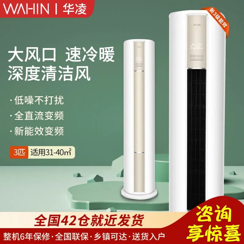 华凌空调 新能效2匹3匹 变频空调立式 智能自清洁 KFR-72LW/N8HA3