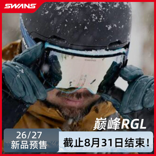 SWANS 26/27雪季新品防雾球面开窗自动调光防划伤滑雪镜RGL预售