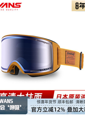 日本SWANS进口超高清滑雪镜自动调光全天候可卡近视镜广角RCN3678