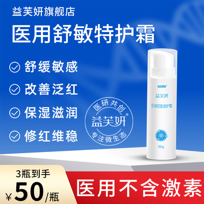 医用敏感肌舒缓屏障受损修复面霜