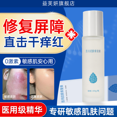 【药监局备案】医用级修复脸泛红