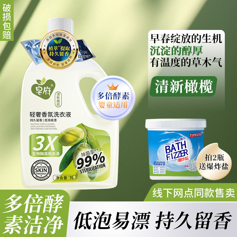 皂府轻奢香氛橄榄除菌洗衣液去污大容量3kg持久留香除螨去渍低泡