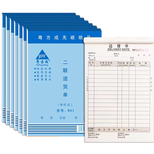 粤方成32K二联三联送货单大号2联四联手写单无碳复写纸单栏送货单自带垫板销货清单进仓单出仓单入库单领料单