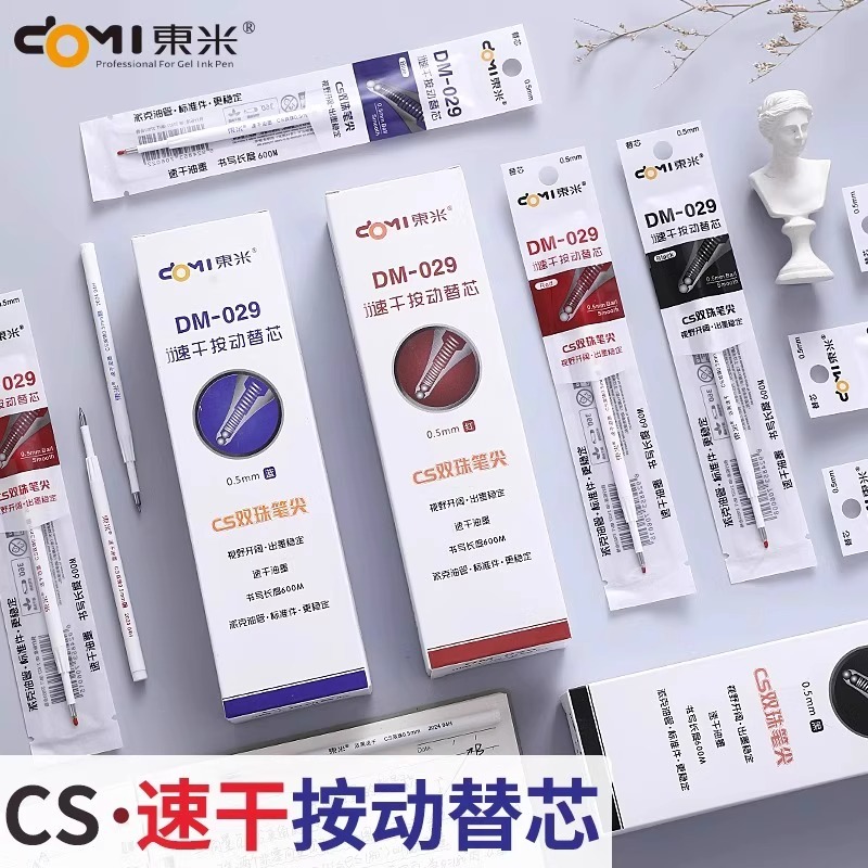 东米CS双珠按动中性笔替芯笔芯