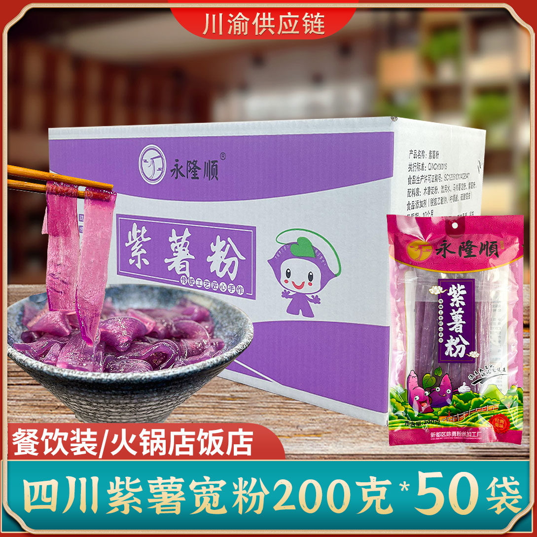 永隆顺紫薯粉条宽粉火锅粉川粉冒菜商用湿粉鲜粉红苕粉200克*50袋