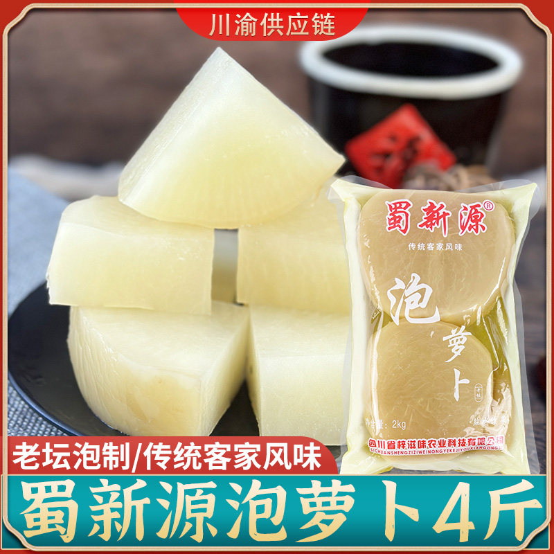 四川泡萝卜商用蜀新源酸萝卜泡菜4斤大包装家用老鸭汤酸莱鱼配菜