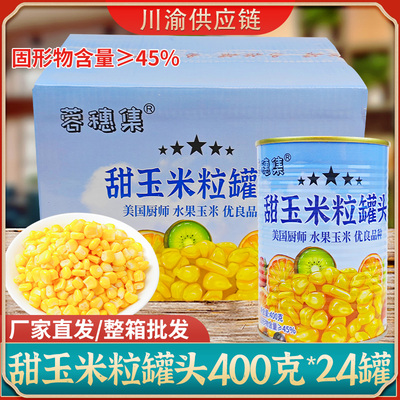 玉米粒罐头甜玉米罐头商用24罐