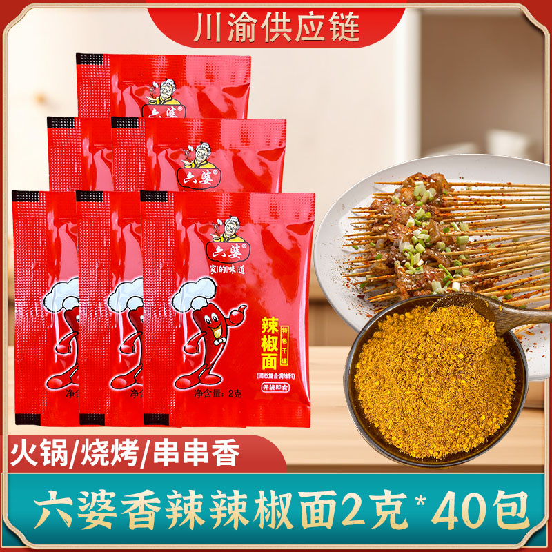 六婆辣椒面2克*40小包香辣火锅烧烤干碟蘸料辣椒粉海椒面家用袋装