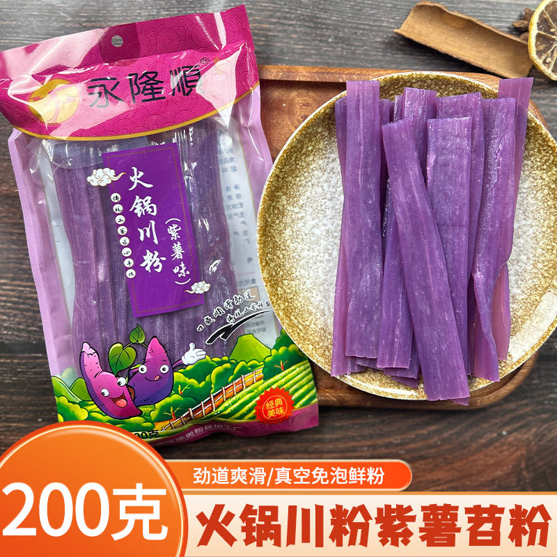 永隆顺紫薯粉条火锅宽粉川粉冒菜麻辣烫湿粉鲜粉红苕粉200克4袋装