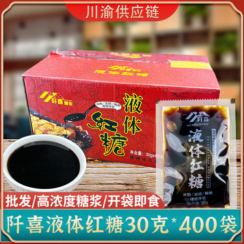 阡喜液体红糖商用30g*400包餐饮免煮免熬外卖红糖浆冰粉凉糕蘸料