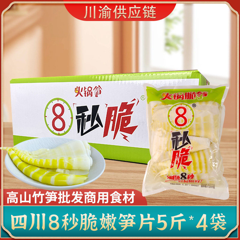 四川8秒脆笋片商用大包装新鲜清水鲜火锅食材竹笋山笋子5斤*4袋