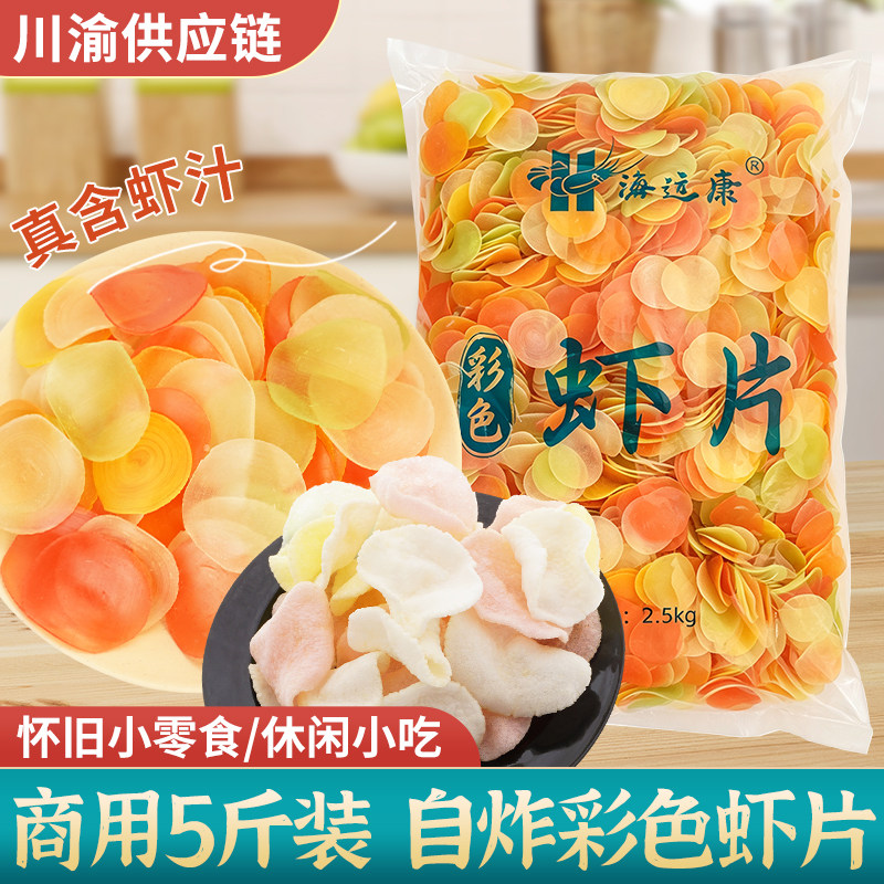虾片自炸超大包5斤老式炸虾片彩色大虾片儿时怀旧小零食休闲食品