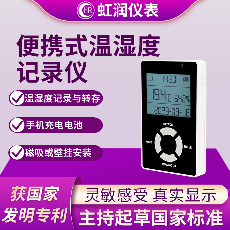 虹润可携式温湿度记录仪磁吸工业级冷藏库机房大棚养殖专用检测计