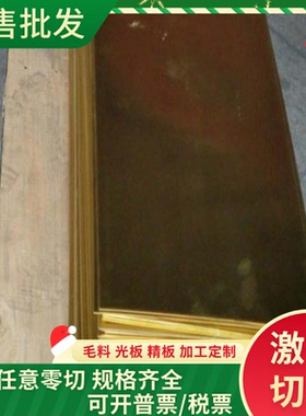 HMn58-2锰黄铜C37800 C38000铜片 C36000铜棒 CZ121 C2200黄铜板