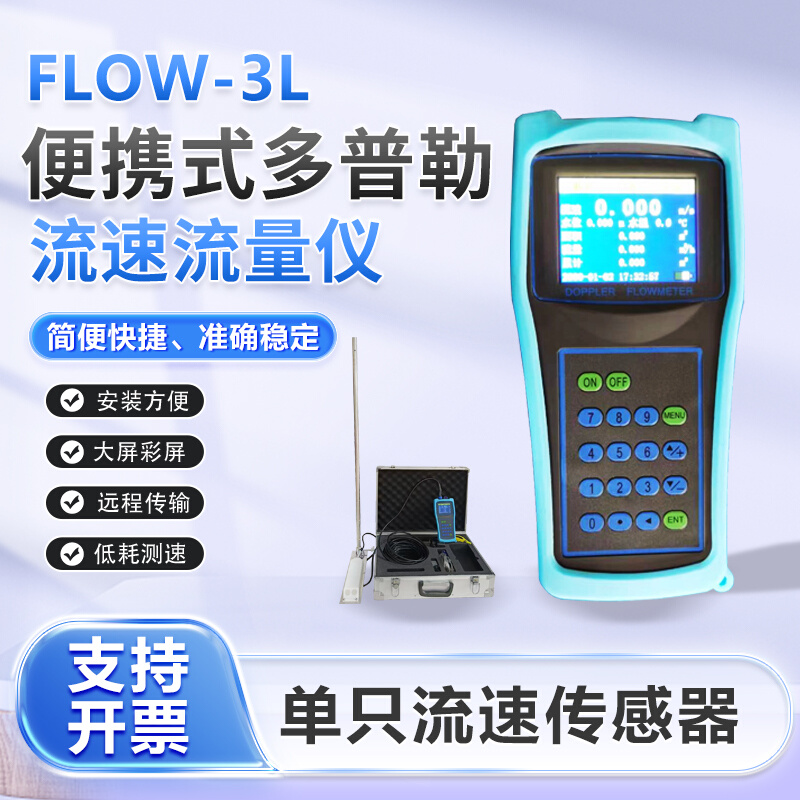 FLOW-3L便携式多普勒流速流量仪、流速仪、流量计提供检测报告
