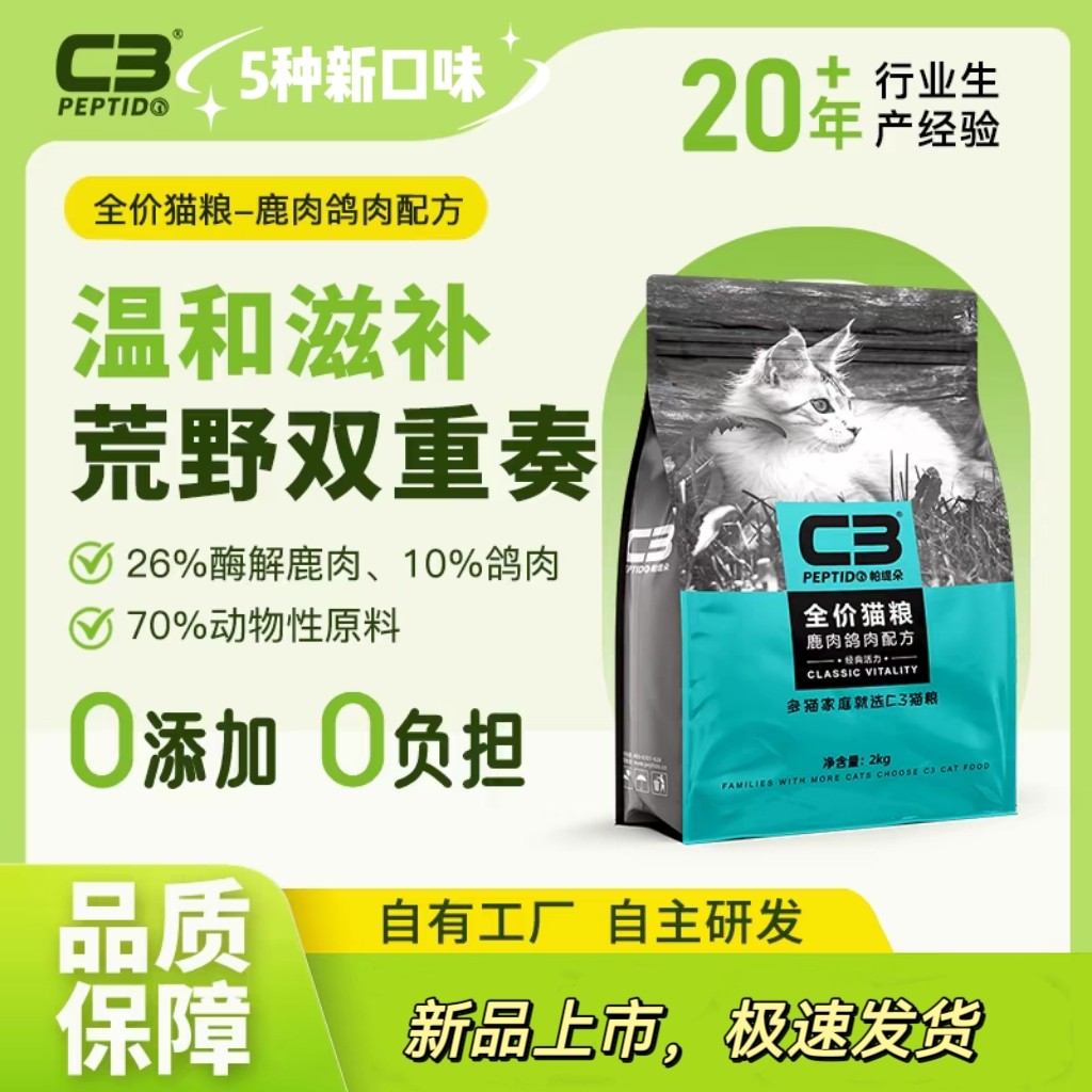 帕缇朵c3猫粮2kg鹿肉鸽肉三文鱼成猫幼猫粮全价无谷低敏猫粮2公斤