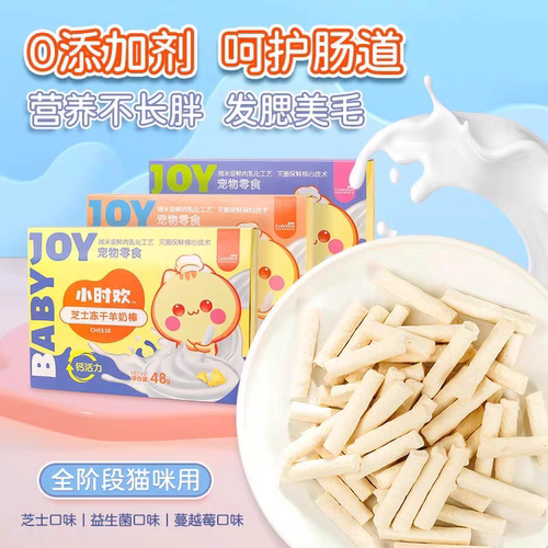路斯小时欢冻干羊奶棒猫咪营养零食奖励磨牙48g*6盒