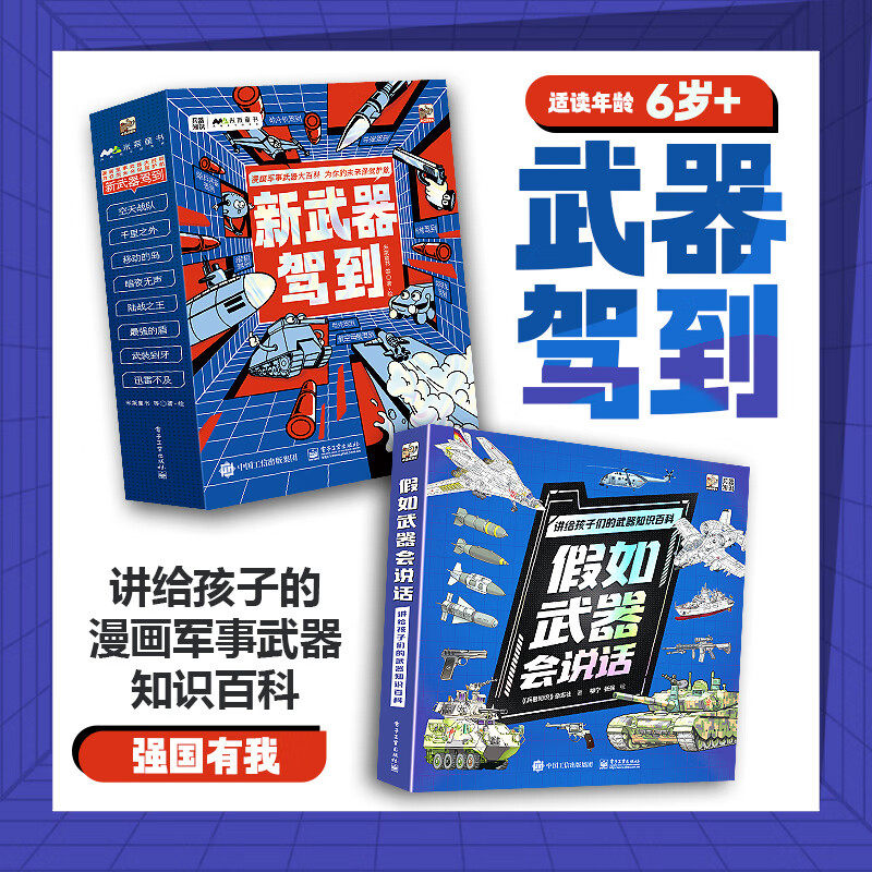 【米莱童书】新武器驾到全套8册 儿童军事百科启蒙5-14岁假如武器会说话漫画儿童漫画书籍三四年级小学生阅读百科课外书