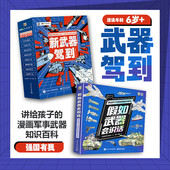 儿童军事百科启蒙5 新武器驾到全套8册 14岁假如武器会说话漫画儿童漫画书籍三四年级小学生阅读百科课外书 米莱童书