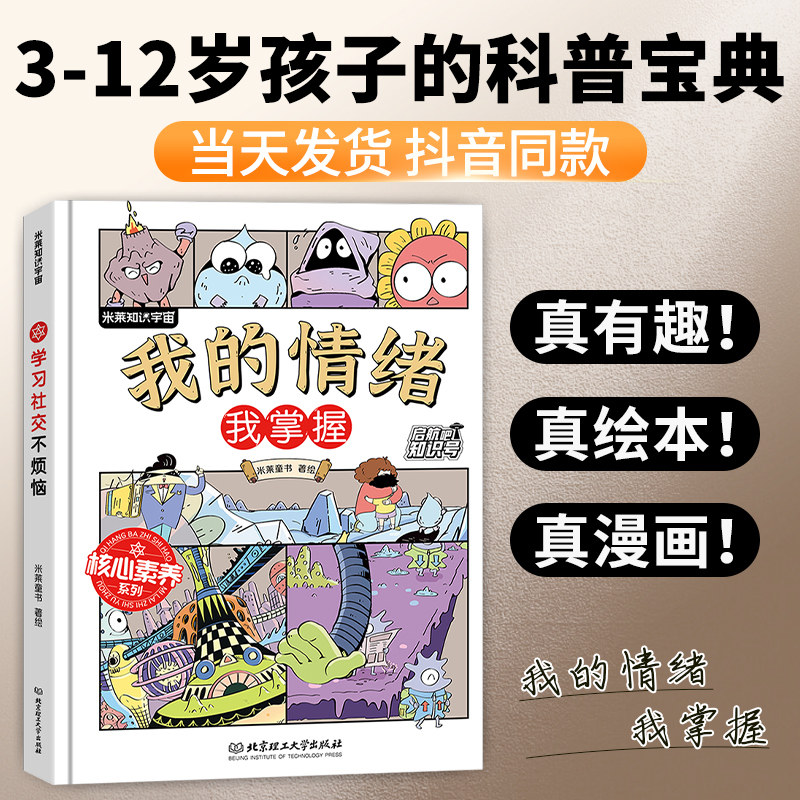 米莱童书 启航吧知识号 我的情绪我掌握 我的情绪小怪兽 6-14岁的学会情绪管理掌握自己人生心理健康情绪管理自我认知成长