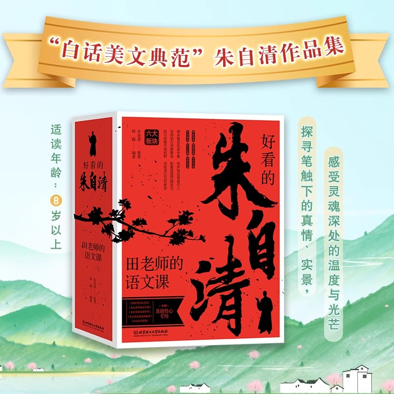 正版 好看的朱自清（全5冊）——田老師的語文課，北京海淀名師精講朱自清作品集 匆匆背影帶你憶江南散文詩歌集荷塘月色