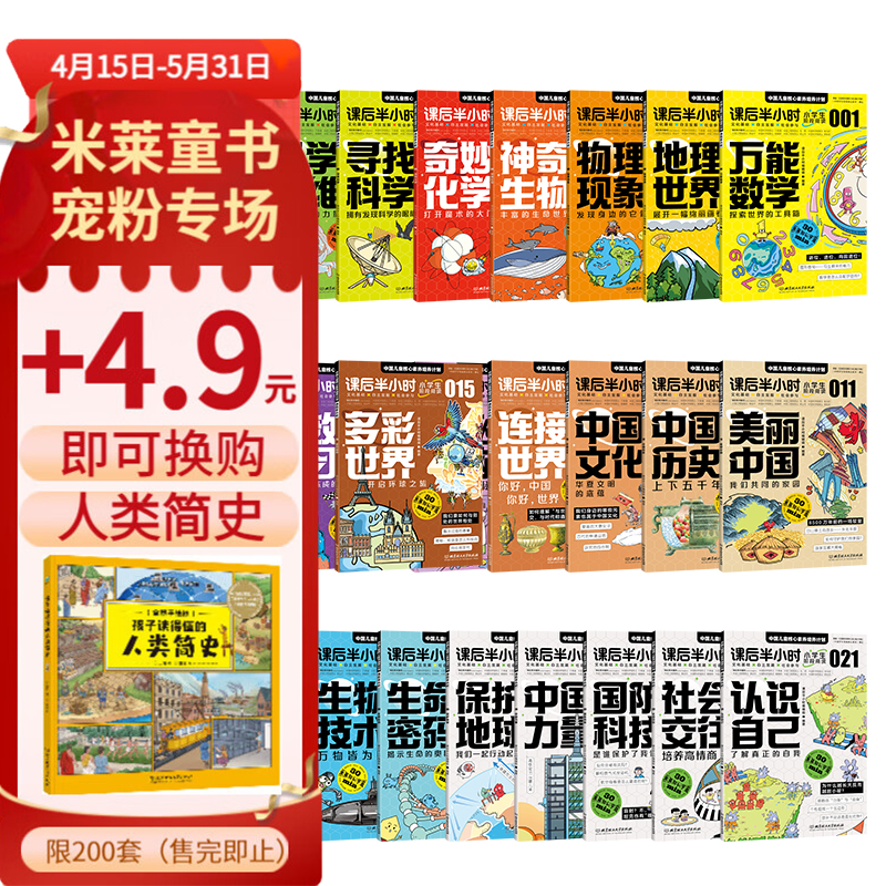 课后半小时：中国儿童核心素养培养计划（全31册）6-12岁适读实践应用科