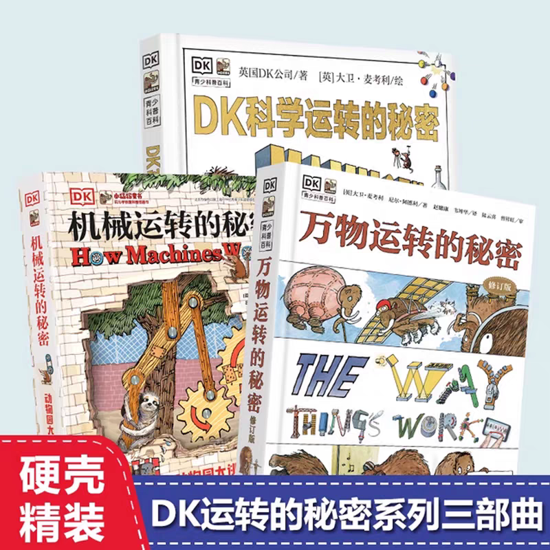 正版童书 DK万物运转的秘密dk机械运转的秘密dk科学运转的秘密 大卫麦考利经典科普百科书 修订版 电子工业出版社