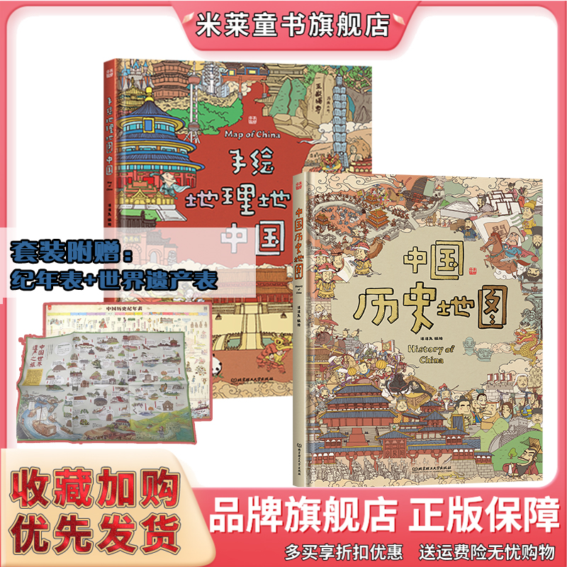 手绘地理地图中国(全2册) 8开大开本手绘历史地图写给孩子的中国历史地理绘本 精装2023新版本赠历史年表 世界遗产表