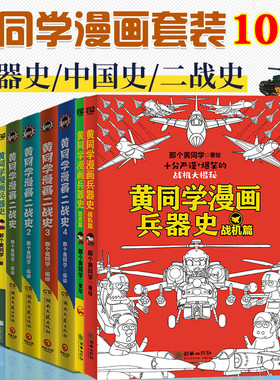 黄同学漫画兵器史全四册 二战史中国史兵器百科 科技漫画书历史漫画书史小黄同学飞机战机科普漫画 多版本任选