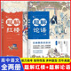阅读能力助力高考 红楼梦 历年真题 名师带你读名著全面提升 题解红楼题解论语全2册
