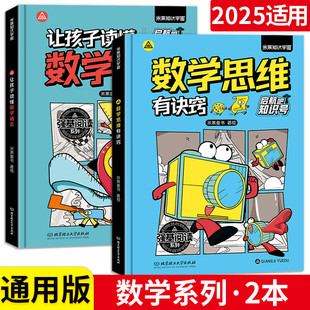启航吧知识号 让孩子读懂数学语言数学思维有诀窍数学真好玩教辅知识趣味分析培优小学生趣味数学思维训练幼儿园一二三四五六年级